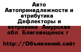 Авто Автопринадлежности и атрибутика - Дефлекторы и ветровики. Амурская обл.,Благовещенск г.